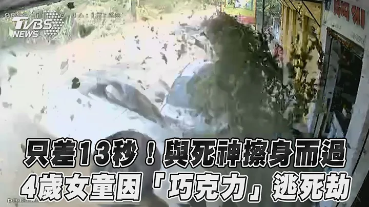 只差13秒！与死神擦身而过　4岁女童因「巧克力」逃死劫 - 天天要闻