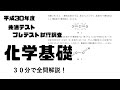 H30 共通テストプレテスト化学基礎【全部解説】