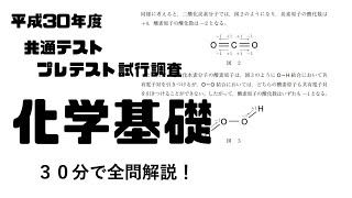 H30 共通テストプレテスト化学基礎【全部解説】