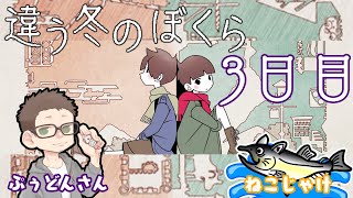 【ネタバレ注意/コラボ/ゲーム実況】違う冬のぼくら #ねこじゃけゲーム実況