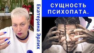 видео: СУЩНОСТЬ ПСИХОПАТА. Екатерина Эрлих. картинка: СУЩНОСТЬ ПСИХОПАТА. Екатерина Эрлих.