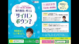 陣内智則と考える「サイハンボウシ？」【法務省：再犯防止シンポジウム】