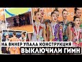 НА ВИНЕР УПАЛА КОНСТРУКЦИЯ | ВЫКЛЮЧИЛИ ГИМН | ЧЕМПИОНАТ ЕВРОПЫ 2018 | ECh Guadalajara