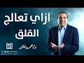 ‫ازاي تعالج القلق | قصة هتخليك تتخلص من القلق طول حياتك