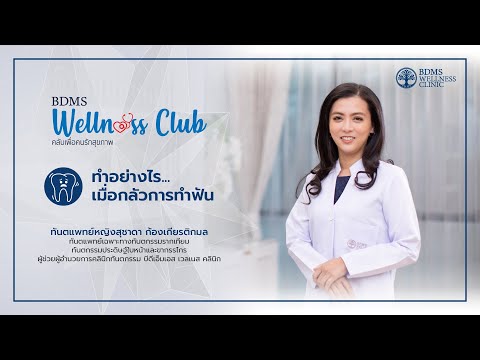 ทำอย่างไร เมื่อกลัวการทำฟัน | BDMS Wellness club