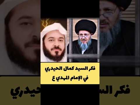 الشيخ ابراهيم الشيخي هجمات احمد سلمان على السيد كمال الحيدري