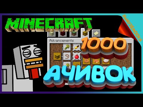 1000 АЧИВОК МАЙНКРАФТ - Как установить и где скачать BlazeandCave’s Advancements Pack на Minecraft