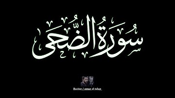 سورة الضحي | عمر الطاهر عبدالله | #الضحي #عمر_الطاهر