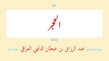 سورة الحجر (٠١٥) عبد الرزاق بن عبطان الدليمي العراقي - مجود طويل