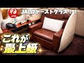 【人生初！】JAL国際線ファーストクラス搭乗記！！豪華な空の旅をリアルレポート！