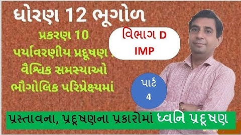 ધોરણ 12 ભૂગોળ પ્રકરણ 10  પર્યાવરણીય પ્રદૂષણ : વૈશ્વિક સમસ્યાઓ ભૌગોલિક પરિપ્રેક્ષ્યમાં અવાજ પ્રદૂષણ