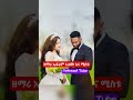 ዘማሪ ኤፍሬም አለሙ እና ሚስቱ Singer Ephrem Alemu With His Wife Gospelmusic Christianmusic