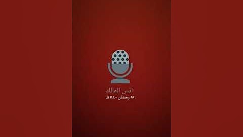 القارئ الشيخ انس المالك بجامع حي الرفيعة ١٨ رمضان ١٤٤٠هـ