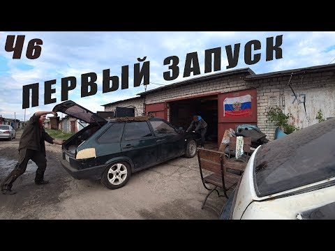 Первый запуск шеснаря после свапа в 2109 Часть 6 - Смотреть видео с Ютуба без ограничений