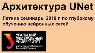 Архитектура UNet. Летние семинары по глубокому обучению нейронных сетей в УрФУ Архитектура UNet. Летние семинары по глубокому обучению нейронных сетей в УрФУ