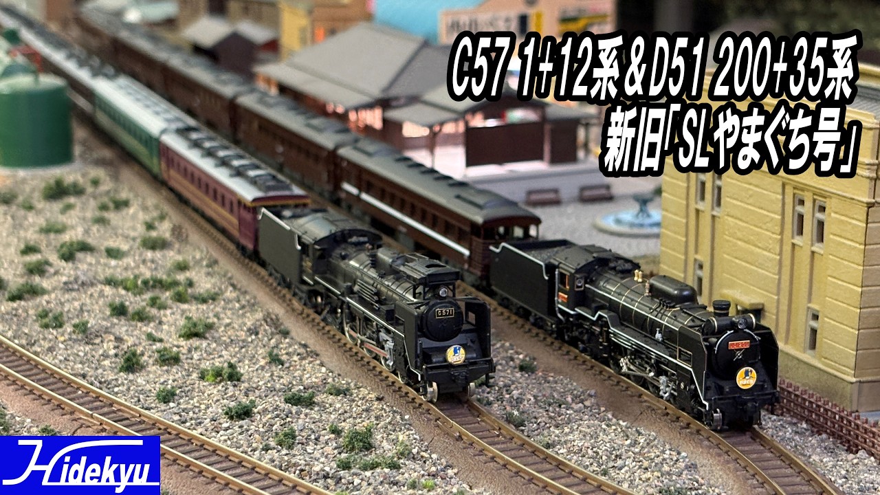 復活記念】C57 1+12系＆D51 200+35系！新旧「SLやまぐち号」が