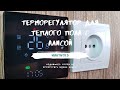 Терморегулятор для теплого пола с Алисой.