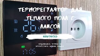 Терморегулятор для теплого пола с Алисой.