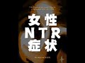 女性ntr症状详细分析 Ntr 牛头人 绿帽 精神分析 哲学 