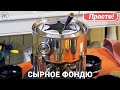 Сырное фондю | Вкусный и быстрый рецепт в домашних условиях