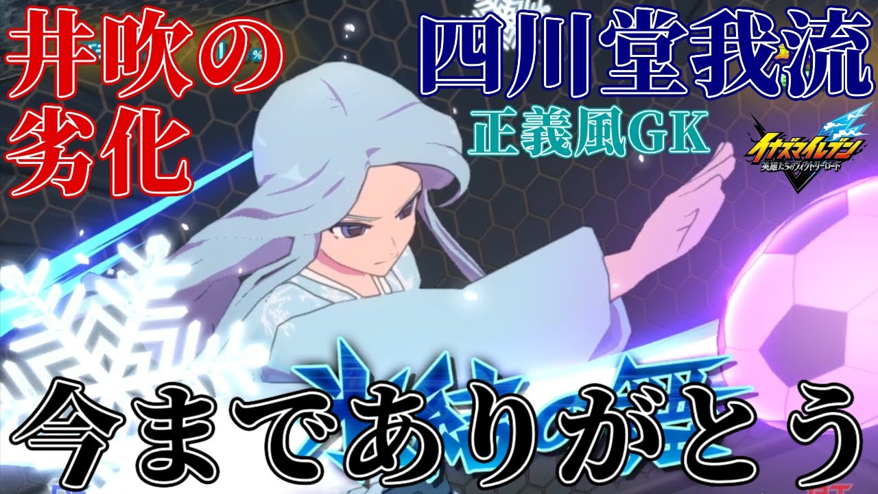 ヴァンガード イナズマイレブン　四川堂我流　氷結の舞 イナイレ】四川堂我流は氷結の舞やゴッドフィンガーズを覚える正義