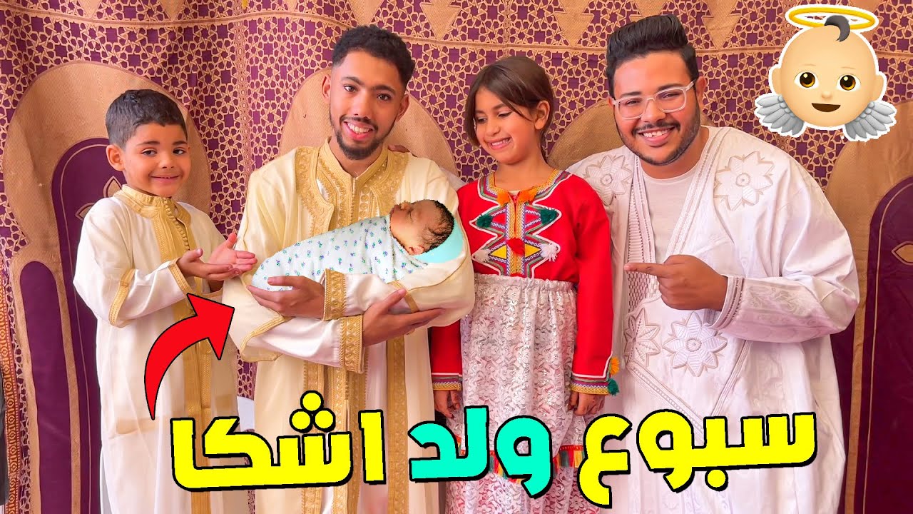 اخيرا سبوع ولد اشكا 😇 العائلة كلها تجمعات ❤️ماكاين غير الشطيح والماكلة 🤣