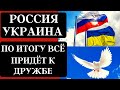 РОССИЯ УКРАИНА | ПО ИТОГУ ВСЁ ПРИДЁТ К ДРУЖБЕ.