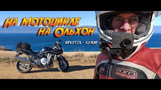 картинка: На Ольхон на мотоцикле