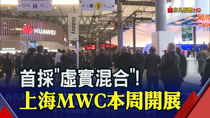 實體展舉辦露曙光! 上海MWC聚焦5G技術 9月IFA也可望回歸│非凡財經新聞│20210221 - 天天要聞