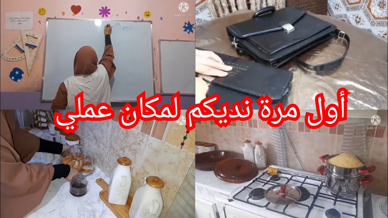 روتين حقيقي❤لكل معلمة أو أستاذة جري جري وياربي تلحقي💢كيفاش سلكت روحي قبل مانروح نخدم أفكار وتدابير💯