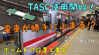 【大阪メトロ駅改装工事状況】#6　ついにTASC使用開始❗️ 運転士の操作なしで勝手に電車が止まる!?