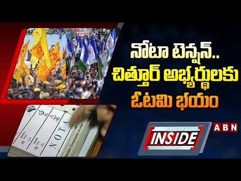 INSIDE : నోటా టెన్షన్..చిత్తూర్ అభ్యర్థులకు ఓటమి భయం | Chittoor Political War | ABN - ABNTELUGUTV