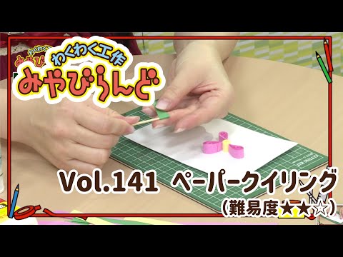 わくわく工作みやびらんどvol.141 ペーパークイリング