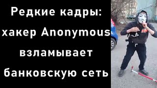 Одного из самых опасных хакеров Anonymous поймали с поличным