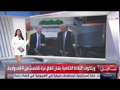 لقاء ترامب ونتنياهو: تفاصيل ومواقف حول الصراع الإسرائيلي الفلسطيني