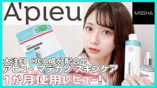 アピュー マデカソシリーズ 1か月使用レビュー!【A'pieu ／ MISSHA】