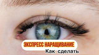 Мк Как сделать ЭКСПРЕСС НАРАЩИВАНИЕ. Что это такое? Наращивание за час . Мой инст lash_curator