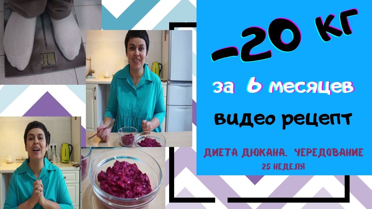 Диета Дюкана. Этап Чередование. Видео рецепт салатика из свеклы.