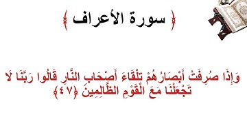 سورة الأعراف الاية 47