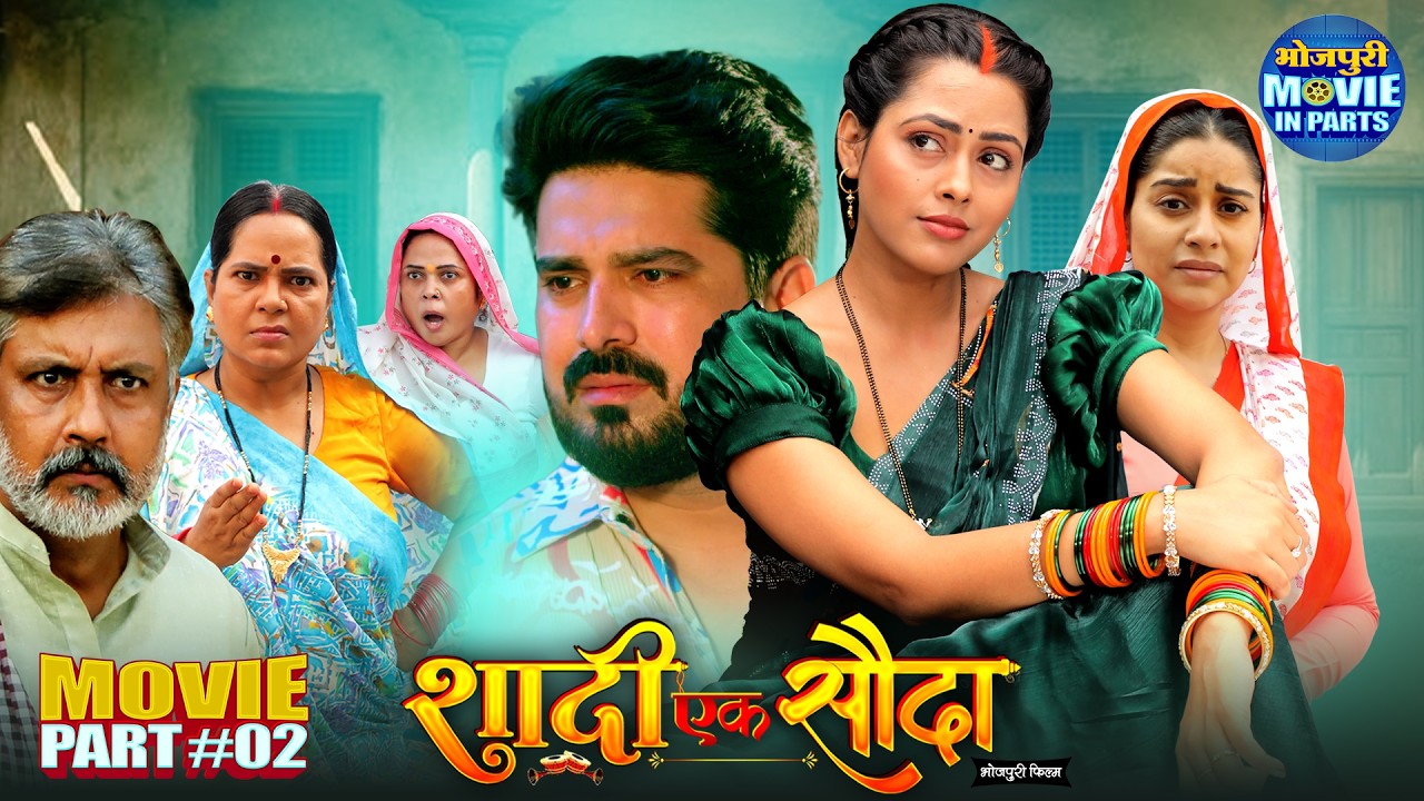 Shaadi Ek Sauda Part-2 | Saas Bahu Family Drama | Manu Krishna, Richa Dixit | New Bhojpuri Movie