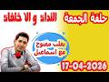 بقلب مفتوح قصص من الواقع المؤثرة مع اسماعيل 2026 04 17 Bi 9alb Maftou7 M3a Ismail 