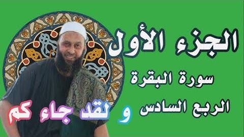 ربع و لقد جاءكم موسى من سورة البقرة القارئ محمد شاهين من تايلاند قصر المنفصل