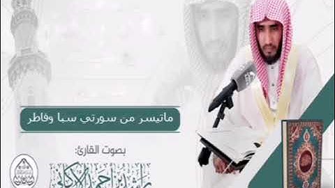 ما تيسر من سورتي سبا وفاطر _ رمضان ١٤٤٣هـ - القارئ راشد الأركاني