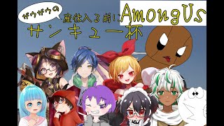【Among Us】第九回？ザウザウ主催狂竜村AmongUs！～ザウザウの産休入る前にサンキュー杯～【ザウザウ視点】