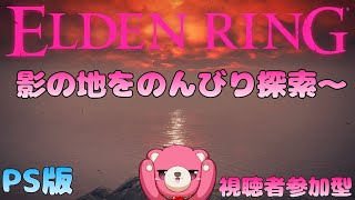 【PS版エルデンリング】（視聴者参加型）影の地をのんびり探索～🧸⚔ 【Vtuber】
