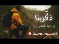 أنشودة ذكرينا يا بقايا الأمس فينا انشودة حزينة عن الذكريات بدون موسيقى أداء محمد عمر أنشودة ذكرينا يا بقايا الأمس فينا انشودة حزينة عن الذكريات بدون موسيقى أداء محمد عمر