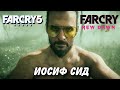 Иосиф Сид. Все сцены отца из Far Cry 5, Far Cry: New Dawn.