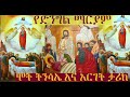 የእመቤታችን ቅድስት ድንግል ማርያም እረፍት ትንሳዔና እርገት ታሪክ 