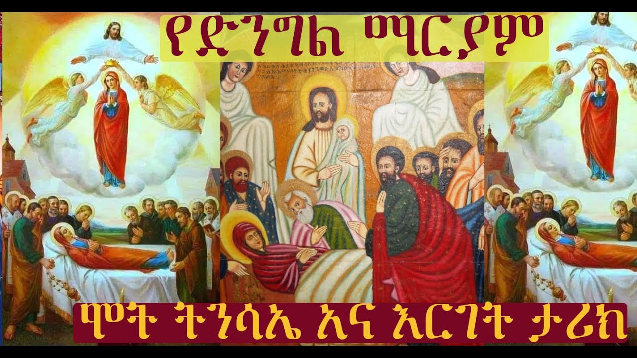 የእመቤታችን ቅድስት ድንግል ማርያም እረፍት ትንሳዔና እርገት ታሪክ