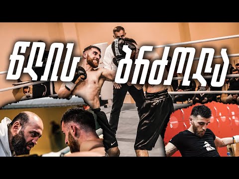 კრივის მეინ ივენთი - კულისები, ემოციები და მწვრთნელის მითითებები